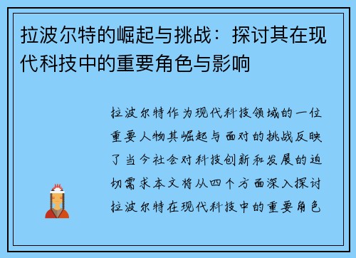 拉波尔特的崛起与挑战：探讨其在现代科技中的重要角色与影响