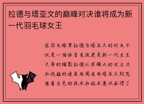 拉德与塔亚文的巅峰对决谁将成为新一代羽毛球女王