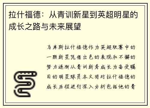 拉什福德：从青训新星到英超明星的成长之路与未来展望