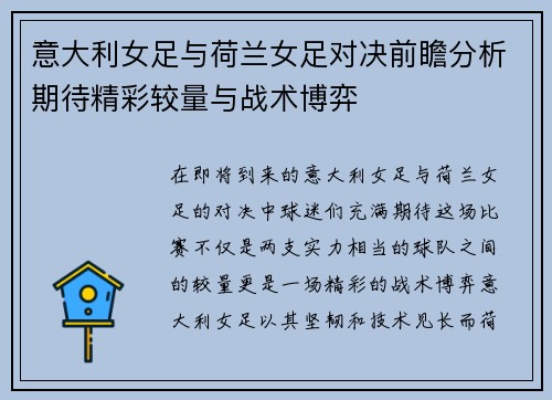 意大利女足与荷兰女足对决前瞻分析期待精彩较量与战术博弈