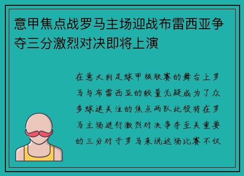 意甲焦点战罗马主场迎战布雷西亚争夺三分激烈对决即将上演