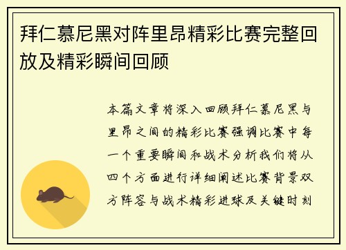 拜仁慕尼黑对阵里昂精彩比赛完整回放及精彩瞬间回顾