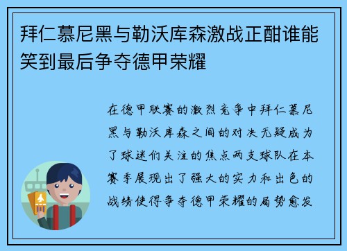拜仁慕尼黑与勒沃库森激战正酣谁能笑到最后争夺德甲荣耀