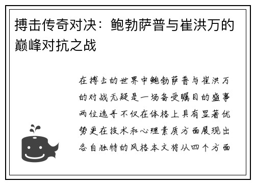 搏击传奇对决：鲍勃萨普与崔洪万的巅峰对抗之战