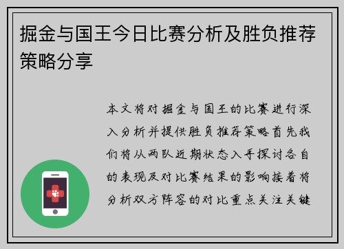 掘金与国王今日比赛分析及胜负推荐策略分享