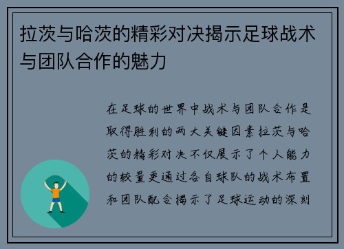拉茨与哈茨的精彩对决揭示足球战术与团队合作的魅力