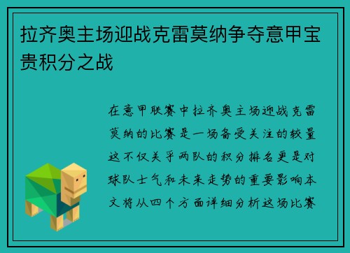 拉齐奥主场迎战克雷莫纳争夺意甲宝贵积分之战