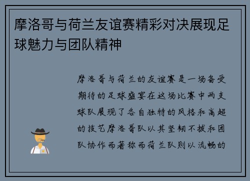 摩洛哥与荷兰友谊赛精彩对决展现足球魅力与团队精神