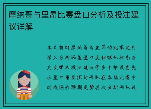 摩纳哥与里昂比赛盘口分析及投注建议详解