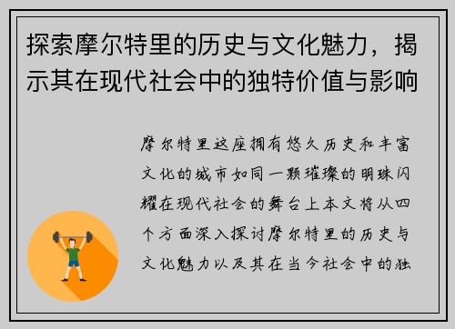 探索摩尔特里的历史与文化魅力，揭示其在现代社会中的独特价值与影响