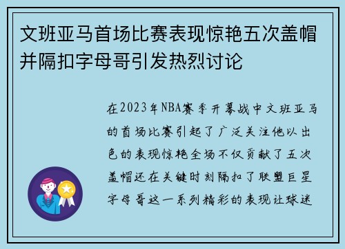 文班亚马首场比赛表现惊艳五次盖帽并隔扣字母哥引发热烈讨论