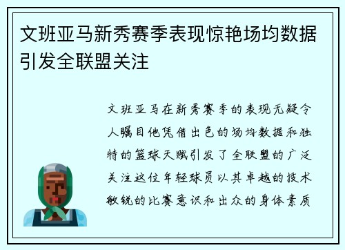 文班亚马新秀赛季表现惊艳场均数据引发全联盟关注
