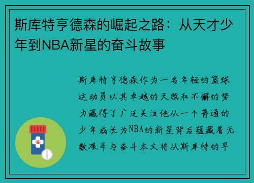 斯库特亨德森的崛起之路：从天才少年到NBA新星的奋斗故事