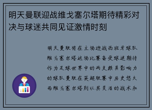 明天曼联迎战维戈塞尔塔期待精彩对决与球迷共同见证激情时刻