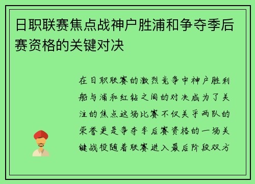 日职联赛焦点战神户胜浦和争夺季后赛资格的关键对决