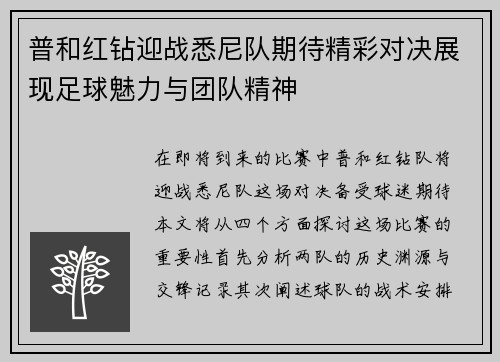普和红钻迎战悉尼队期待精彩对决展现足球魅力与团队精神