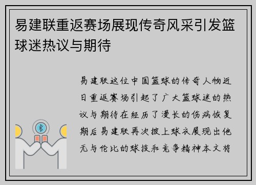 易建联重返赛场展现传奇风采引发篮球迷热议与期待