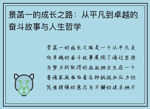 景菡一的成长之路：从平凡到卓越的奋斗故事与人生哲学