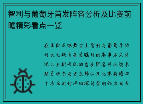 智利与葡萄牙首发阵容分析及比赛前瞻精彩看点一览
