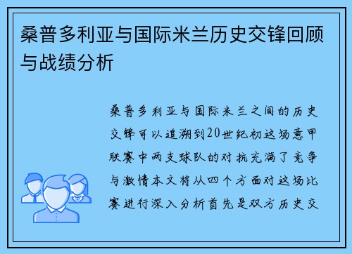 桑普多利亚与国际米兰历史交锋回顾与战绩分析