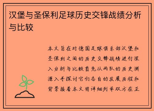 汉堡与圣保利足球历史交锋战绩分析与比较