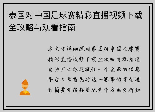 泰国对中国足球赛精彩直播视频下载全攻略与观看指南