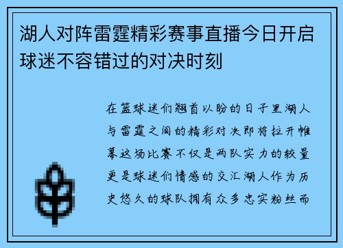 湖人对阵雷霆精彩赛事直播今日开启球迷不容错过的对决时刻