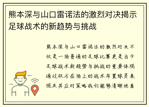 熊本深与山口雷诺法的激烈对决揭示足球战术的新趋势与挑战