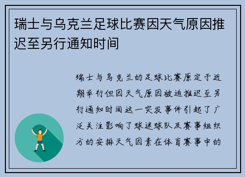 瑞士与乌克兰足球比赛因天气原因推迟至另行通知时间