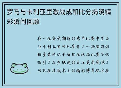 罗马与卡利亚里激战成和比分揭晓精彩瞬间回顾