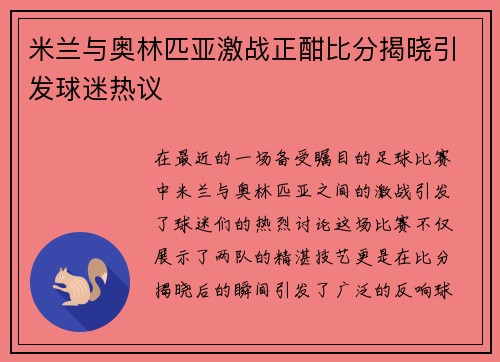 米兰与奥林匹亚激战正酣比分揭晓引发球迷热议