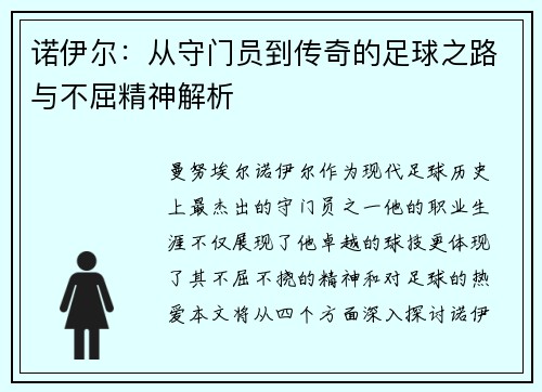 诺伊尔：从守门员到传奇的足球之路与不屈精神解析