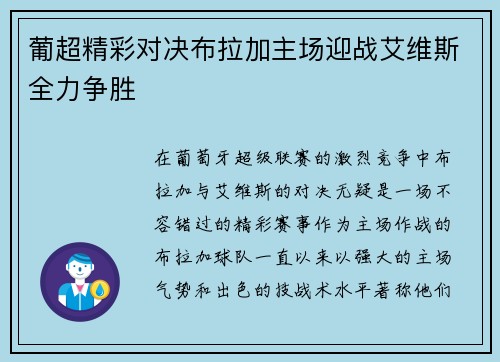 葡超精彩对决布拉加主场迎战艾维斯全力争胜