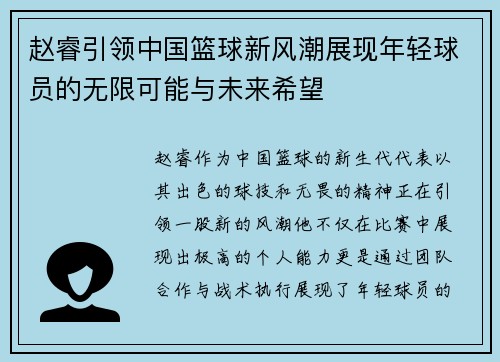 赵睿引领中国篮球新风潮展现年轻球员的无限可能与未来希望