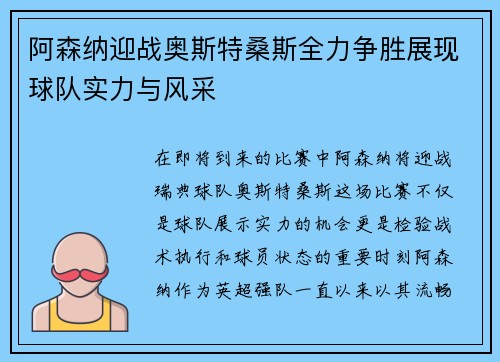 阿森纳迎战奥斯特桑斯全力争胜展现球队实力与风采