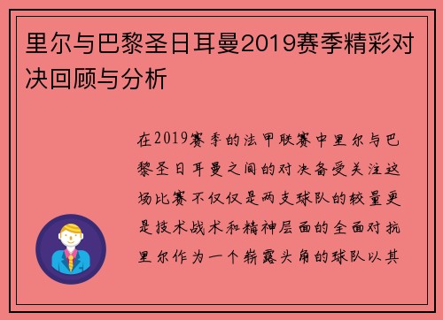 里尔与巴黎圣日耳曼2019赛季精彩对决回顾与分析